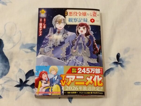 自称悪役令嬢な妻の観察記録。 3 (Regina COMICS) しき/原作 蓮見ナツメ/漫画 八美☆わん/キャラクター原案