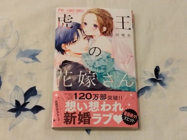 虎王の花嫁さん 7 (ベツコミフラワーコミックス) 原田唯衣/著