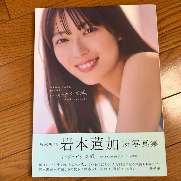 いたずらな風 乃木坂46岩本蓮加1st写真集 Renka Iwamoto/著