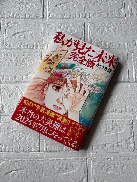 私が見た未来 完全版 帯付き たつき諒
