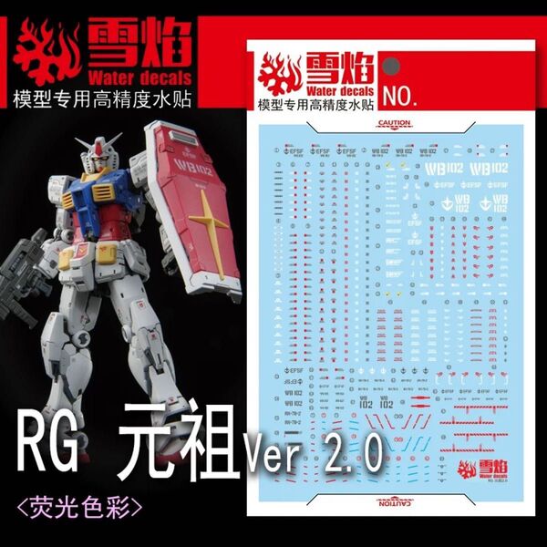 RG 1/144 RX-78-2 ガンダム Ver.2.0用蛍光水転写式デカール 雪焔工房製 ガンダム ガンプラ プラモデル
