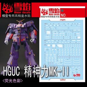 HG 1/144 サイコ・ガンダムMk-II 用蛍光水転写式デカール プラモデル ガンダム ガンプラ