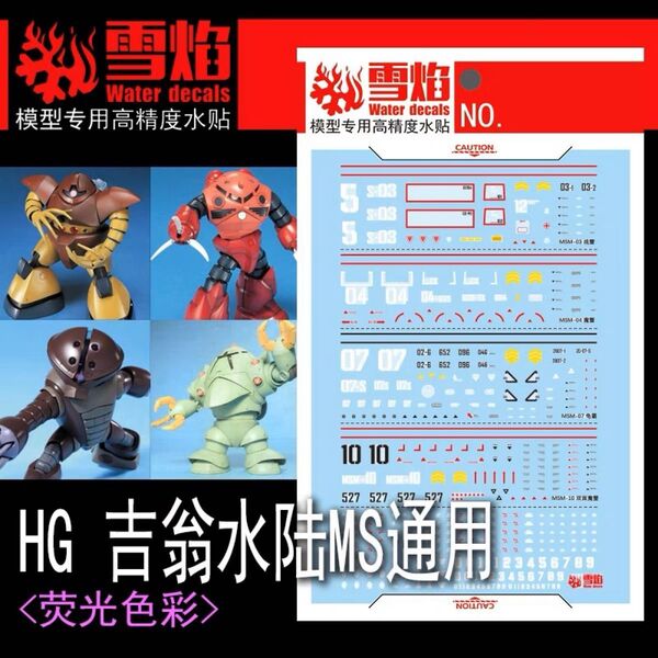HG 1/144 ズゴック / アッガイ / ゾック /ゴッグ 用蛍光水転写式デカール 他社製 ガンダム ガンプラ プラモデル
