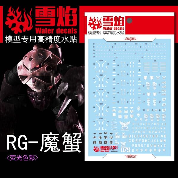 RG 1/144 シャア専用ズゴック/量産型ズゴック用蛍光水転写デカール 他社製 ガンダム ガンプラ プラモデル