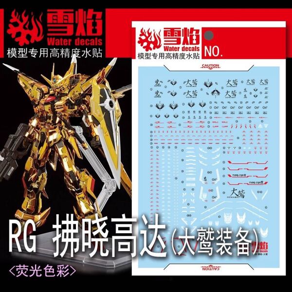 RG 1/144 アカツキガンダム(オオワシ装備)用蛍光水転写式デカール 他社製 ガンダム ガンプラ プラモデル