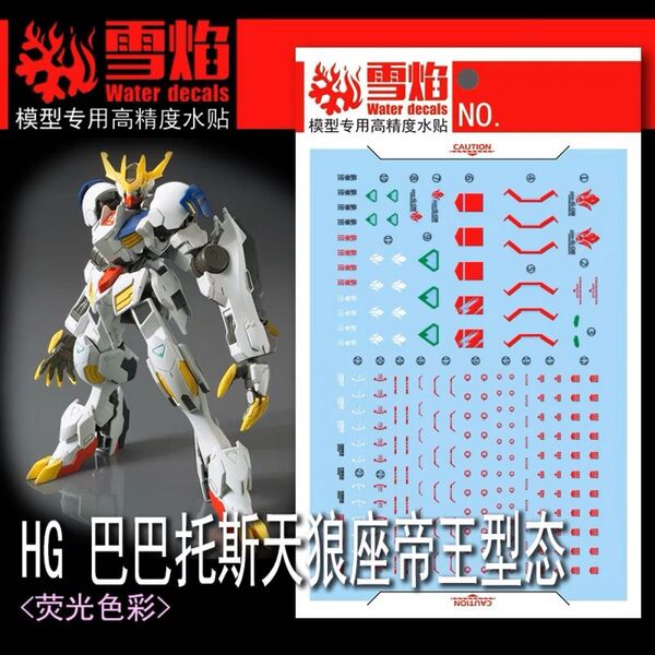 HG 1/144 ガンダムバルバトスルプスレクス 用蛍光水転写式デカール 他社製 ガンダム ガンプラ プラモデル
