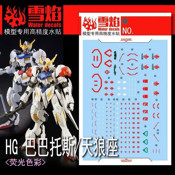 HG 1/144 ガンダム バルバトス/バルバトスルプス用蛍光水転写式デカール 他社製 ガンダム ガンプラ プラモデル
