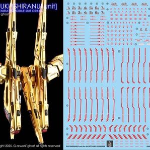 RG 1/144 アカツキガンダム シラヌイ装備用水転写式デカール 他社製 ガンダム ガンプラ プラモデル