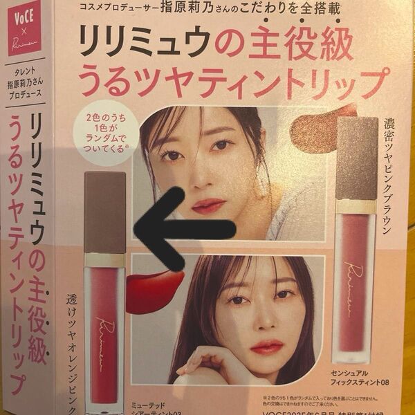 リリミュウうるツヤティントリップ 透けツヤオレンジピンク ミューテッドシアーティント03 指原莉乃