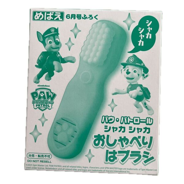 めばえ付録 パウ・パトロール シャカシャカ おしゃべり歯ブラシ
