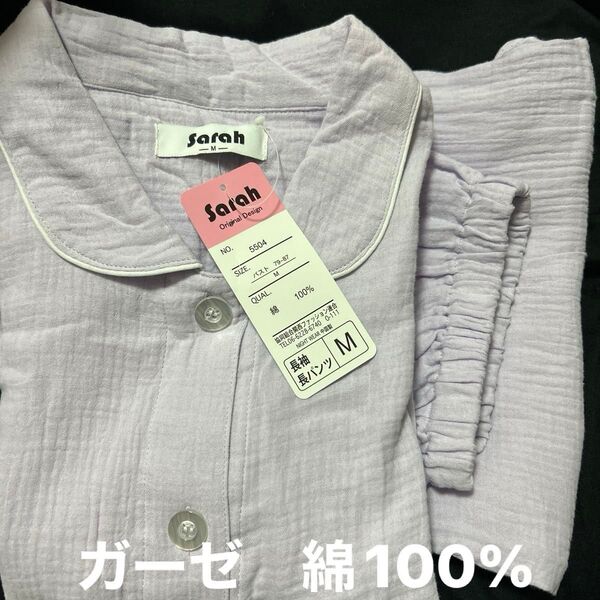 レディース 綿100% ダブルガーゼパジャマ 新品タグ付き Mサイズ