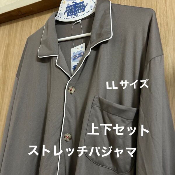 着心地抜群360° メンズ ストレッチパジャマ 新品 LL 大きいサイズ