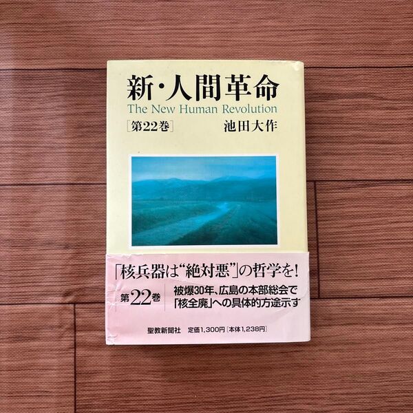新・人間革命 第22巻 池田大作