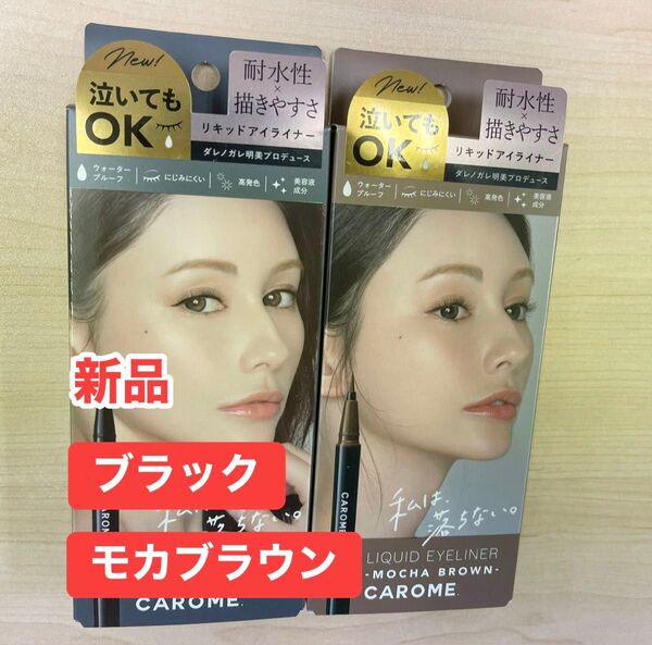 ★新品★カロミー★リキッドアイライナー/ブラック&モカブラウン★2本セット★