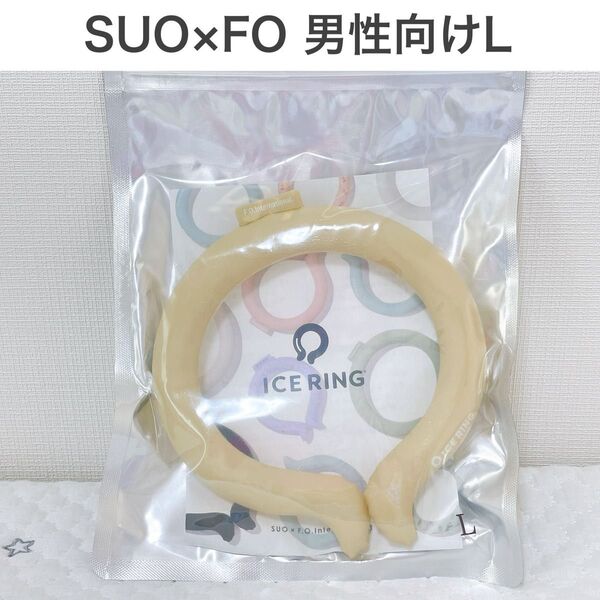 【新品】SUO×FO アイスリング ネッククーラー ベージュ 大人用 男性 L