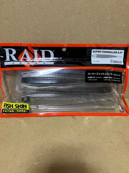 レイドジャパン スーパーフィッシュローラー6.5インチ ホウラン RAID JAPAN バス釣り