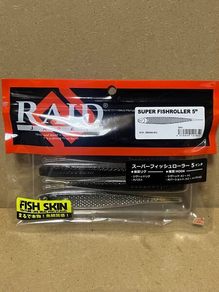 レイドジャパン スーパーフィッシュローラー5インチ キワミアユ RAID JAPAN バス釣り