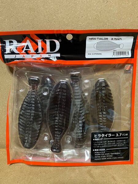 レイドジャパン ヒラタイラー3.7インチ スカッパノン RAID JAPAN バス釣り