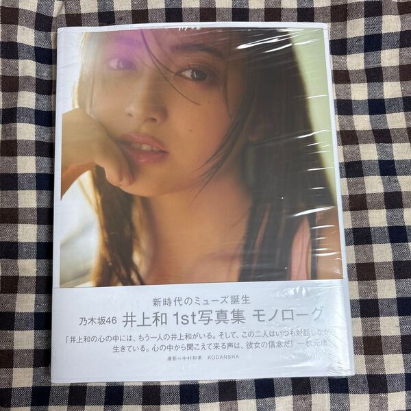 乃木坂46 井上和 1st写真集 モノローグ シュリンク付き