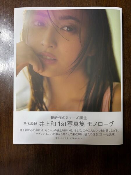 乃木坂46 井上和 1st写真集 モノローグ 帯付き