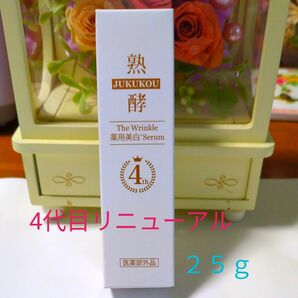 熟酵 ザ リンクル 薬用美白 セラム 25g