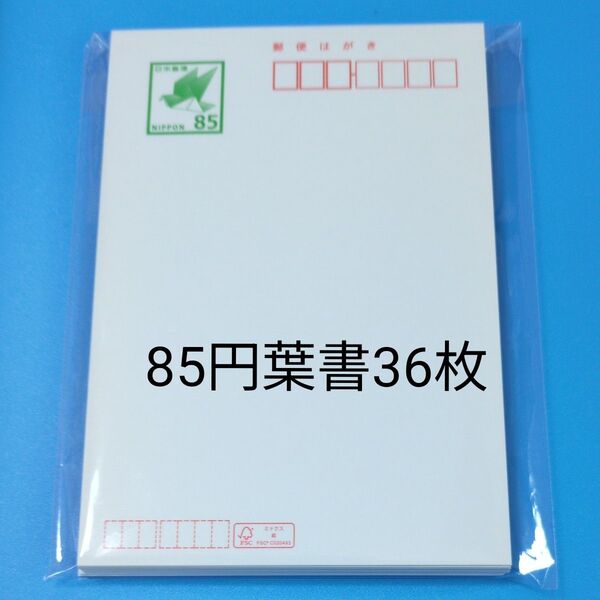 郵便はがき 85円ハガキ36枚 プレゼント付