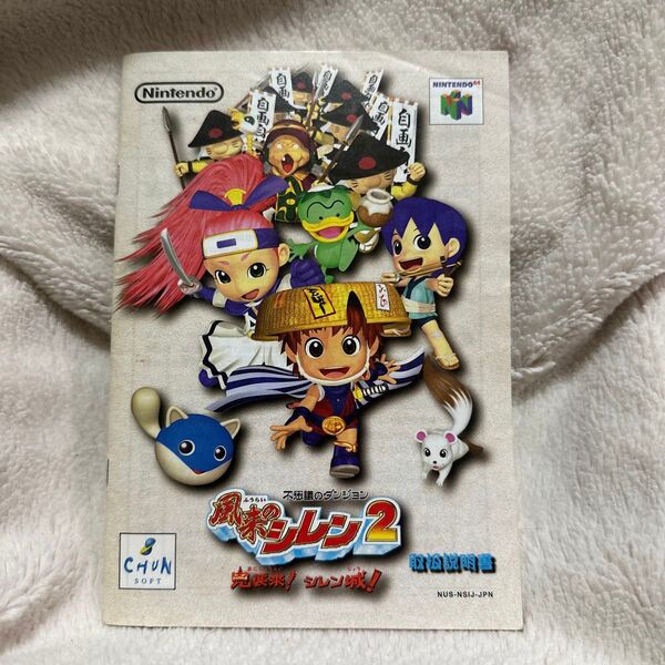 風来のシレン2 鬼襲来!シレン城! 取扱説明書 NINTENDO64(ソフト無し)