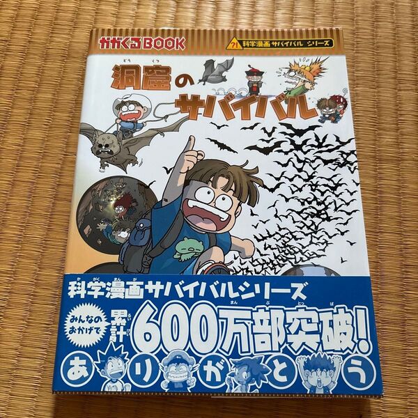 洞窟のサバイバル 生き残り作戦 (かがくるBOOK 科学漫画サバイバルシリーズ) 洪在徹/文 文情厚/絵 〔HANA韓国語教育研究