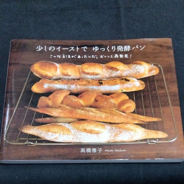 少しのイーストでゆっくり発酵パン こんな方法があったんだ。おいしさ再発見! 高橋雅子/著