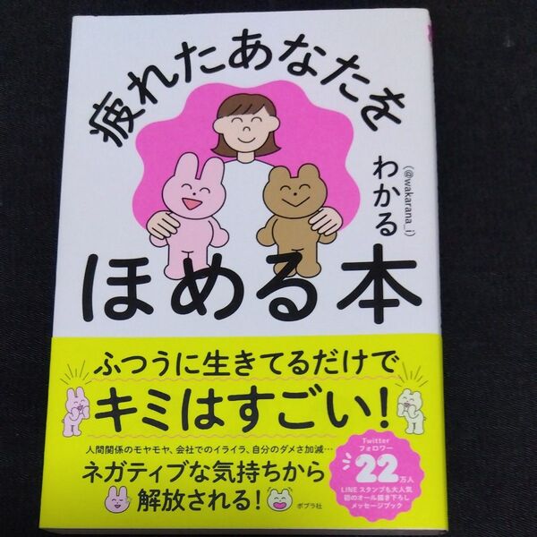 疲れたあなたをほめる本 わかる/著