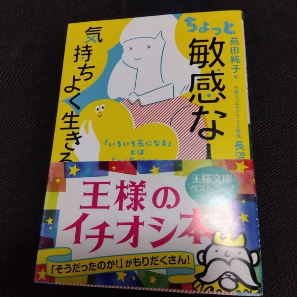 ちょっと「敏感な人」が気持ちよく生きる本 (王様文庫 B219-1) 苑田純子/著 長沼睦雄/監修