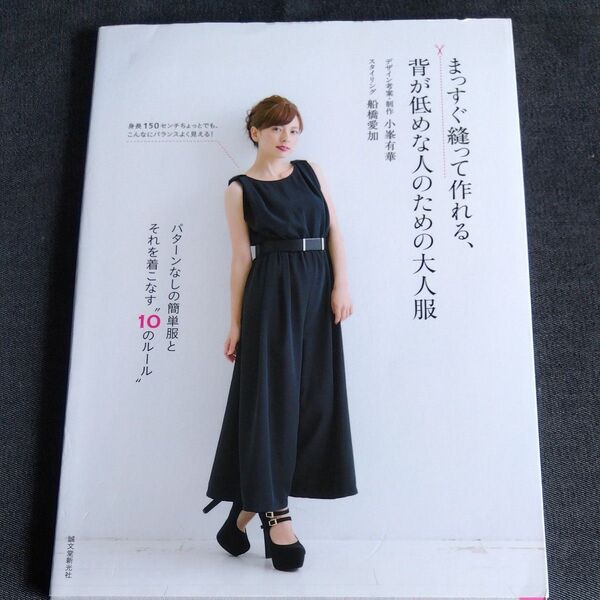 まっすぐ縫って作れる、背が低めな人のための大人服