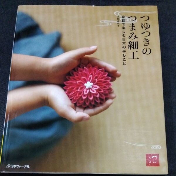 つゆつきのつまみ細工 京都で楽しむ日本の手しごと 土田由紀子/〔著〕