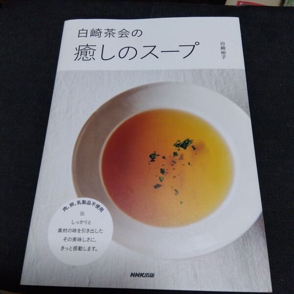 白崎茶会の癒しのスープ 白崎裕子/著