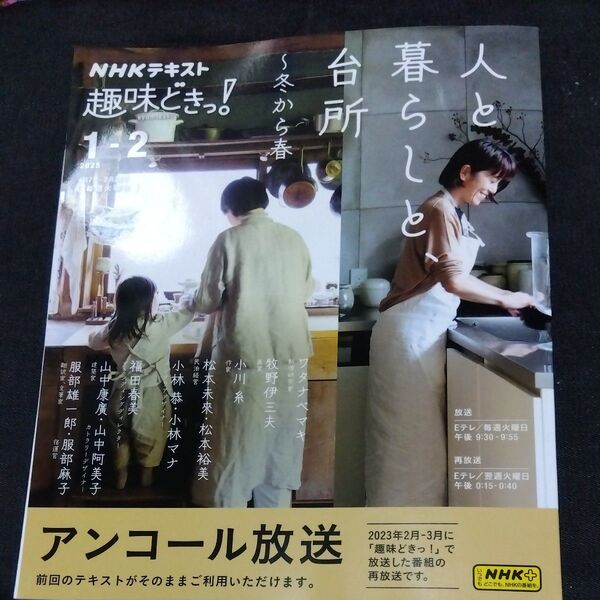 人と暮らしと、台所~冬から春 アンコール放送 (NHKテキスト NHK趣味どきっ!) ワタナベマキ/