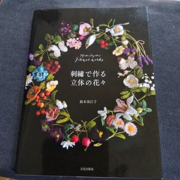 刺繍で作る立体の花々 鈴木美江子 文化出版局