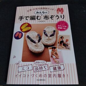 みんなの 手で編む布ぞうり 小石正子/河出書房新社