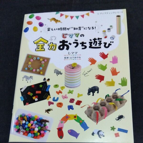 じママの全力おうち遊び 楽しい時間が“知育”になる! (レディブティックシリーズ 8137) じママ/〔著〕 山下あやね/監修