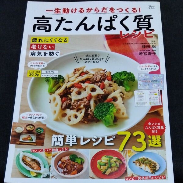 一生動けるからだをつくる!高たんぱく質レシピ (TJ MOOK) 藤田聡/監修 若宮寿子/レシピ監修・制作