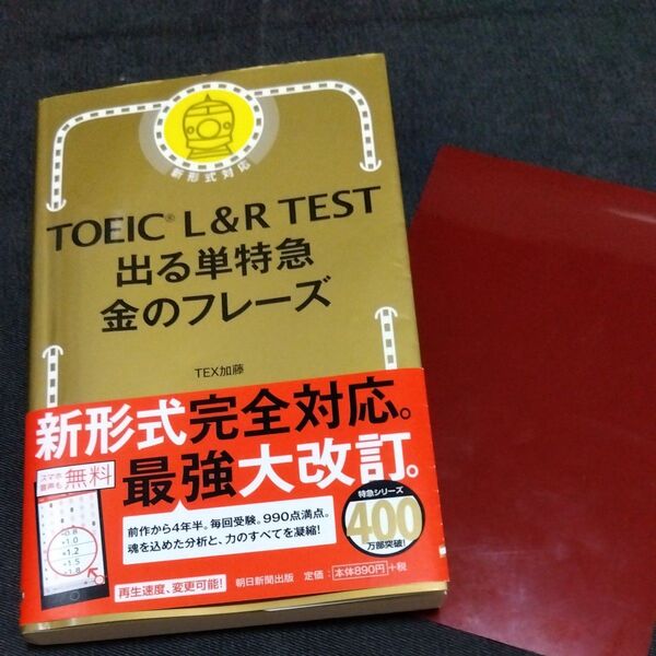 TOEIC L&R TEST出る単特急金のフレーズ TEX加藤/著