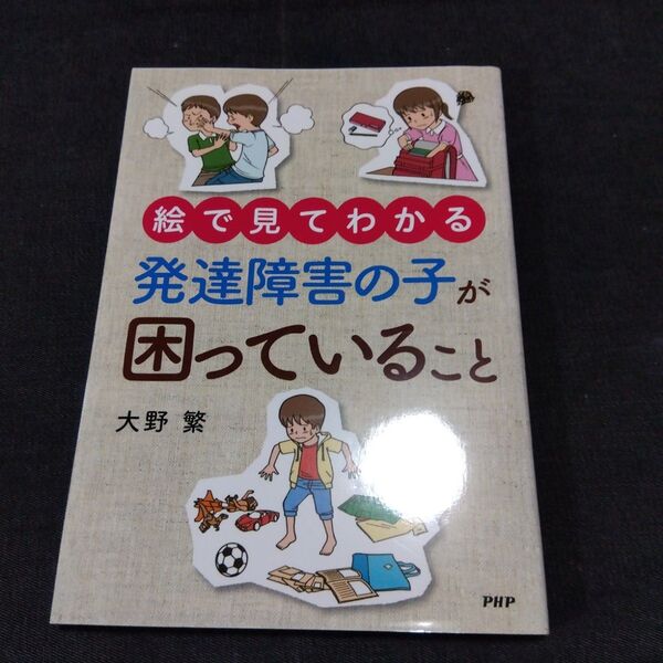 【絵で見てわかる】 発達障害の子が困っていること/大野繁 (著者)