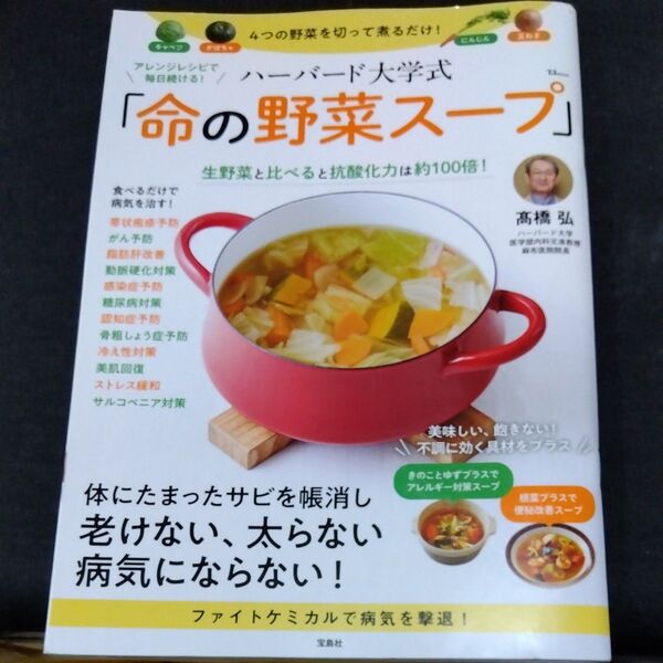 アレンジレシピで毎日続ける!ハーバード大学式「命の野菜スープ」 (TJ MOOK) 高橋弘/著