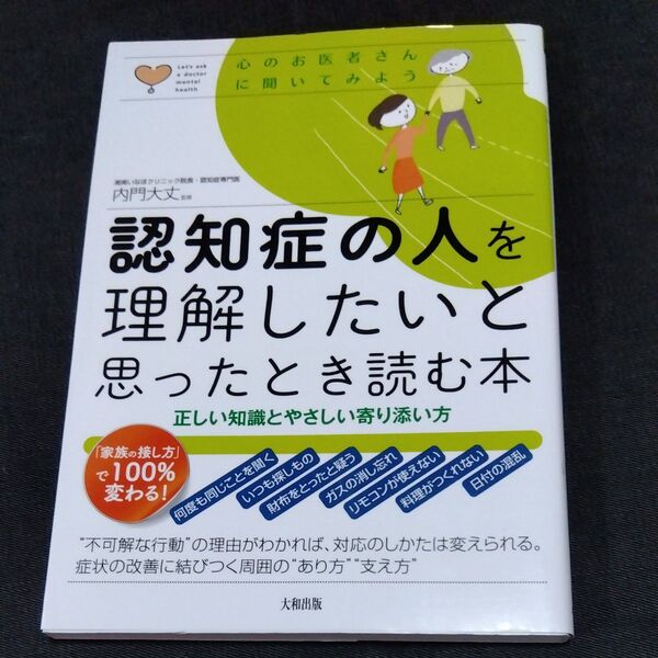 認知症の人を理解したいと思ったとき読む本 正しい知識とやさしい寄り添い方 (心のお医者さんに聞いてみよう) 内門大丈/監修