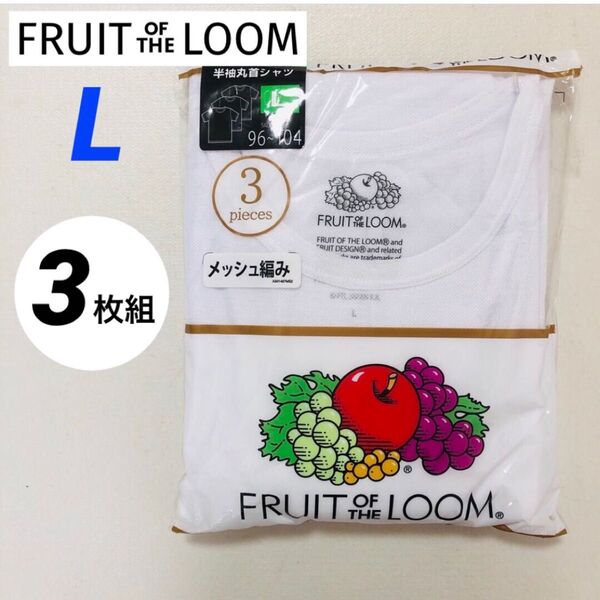 フルーツオブザルーム FRUITS OF THE LOOM 天竺編み 丸首 半袖インナーシャツ L 3枚 Tシャツ インナー 肌着