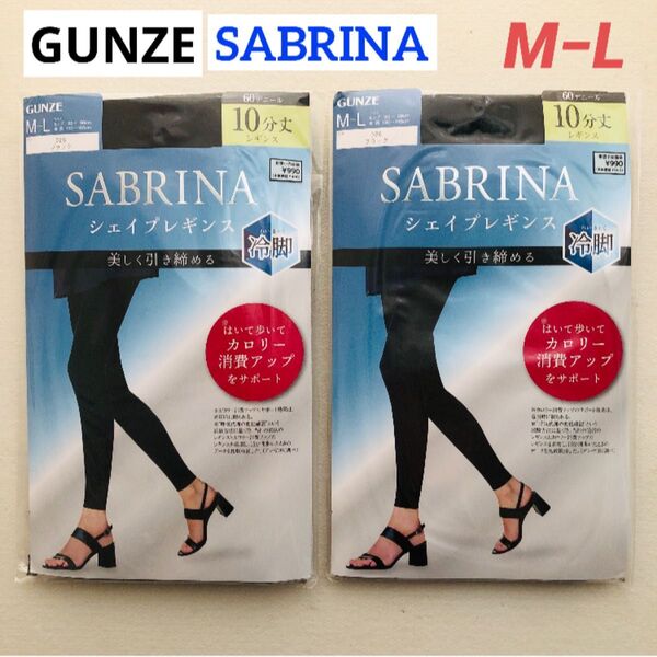 GUNZE SABRINA シェイプ レギンス 10分丈 M-L ブラック 2点 UV、接触冷感、デオドラント