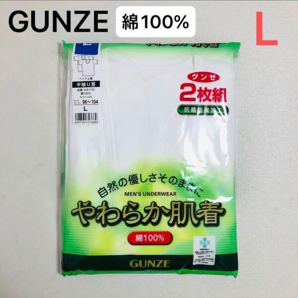 グンゼ GUNZE やわらか肌着 綿100 抗菌防臭加工 半袖U首シャツ 下着 シャツ 紳士 L