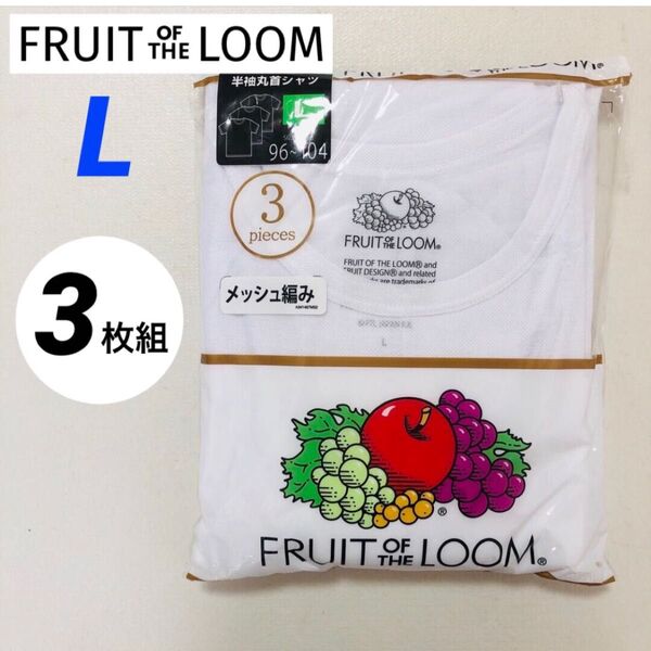 FRUIT OF THE LOOM インナー Tシャツ 半袖丸首 メッシュ編み Lサイズ 3枚組 肌着 白T