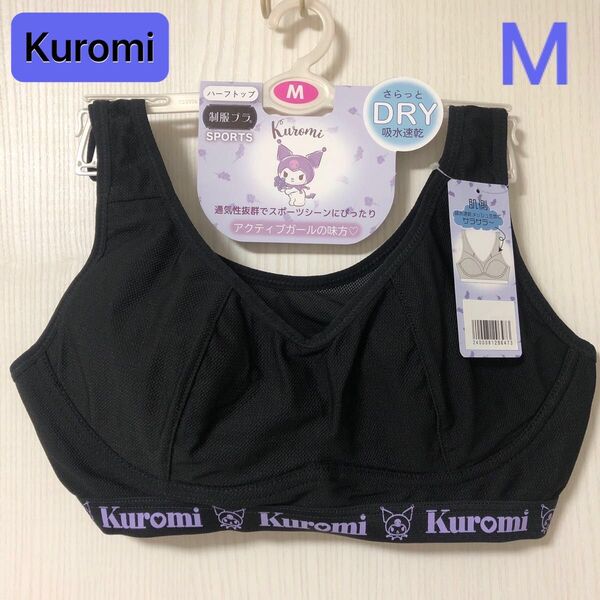 Kuromi クロミ スポーツブラ ハーフトップ ノンワイヤーブラ 制服ブラ レディースM ナイトブラ