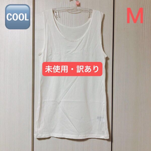 【未使用 訳あり】 レディース インナー 接触冷感 綿100% クールインナー 肌着 タンクトップ 白 Mサイズ