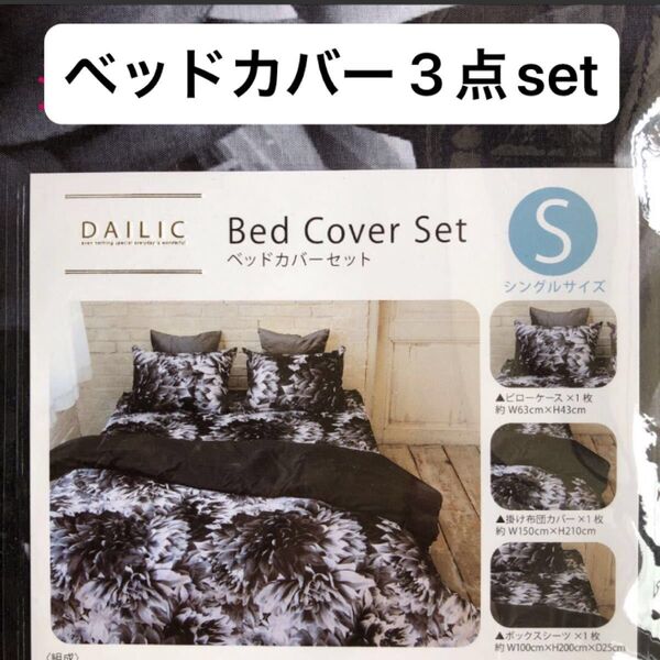 DAILIC ベッドカバーセット 掛け布団カバー ボックスシーツ 枕カバー シングル 3点セット ゴージャス ブラックフラワー
